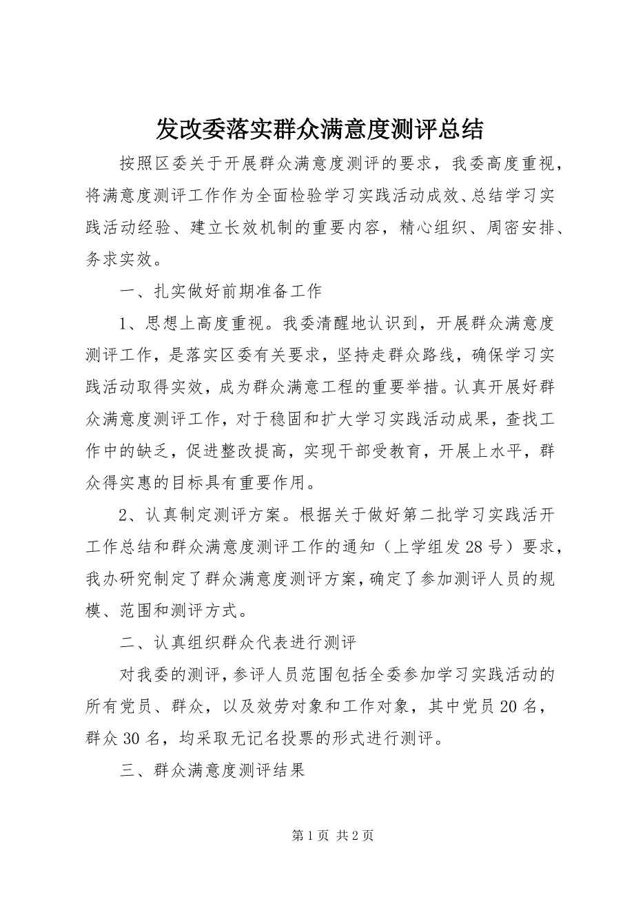 2023年发改委落实群众满意度测评总结.docx_第1页