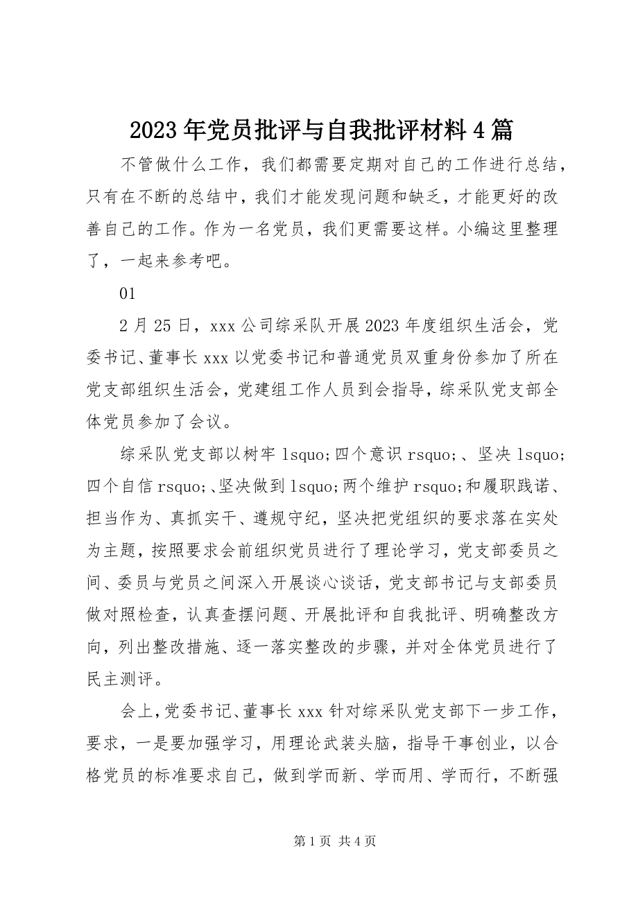 2023年党员批评与自我批评材料4篇.docx_第1页