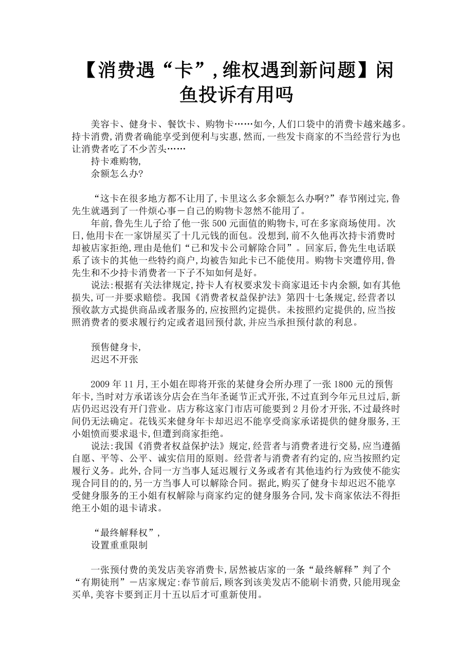 2023年消费遇“卡”维权遇到新问题闲鱼投诉有用吗.doc_第1页