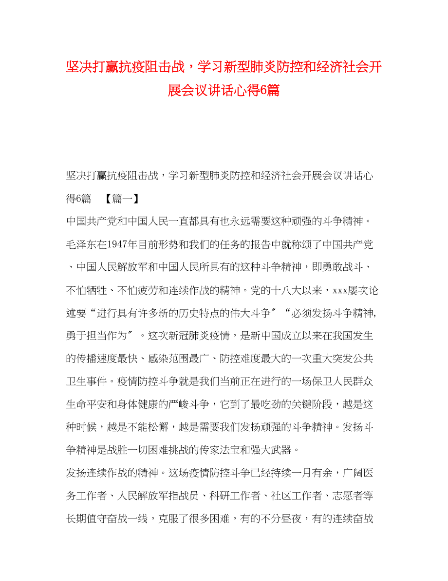 2023年坚决打赢抗疫阻击战学习新型肺炎防控和经济社会发展会议讲话心得6篇.docx_第1页