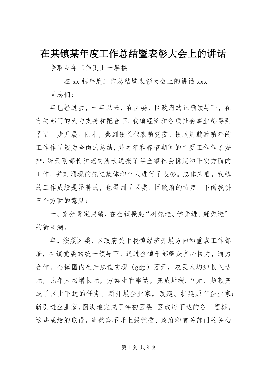 2023年在某镇度工作总结暨表彰大会上的致辞.docx_第1页