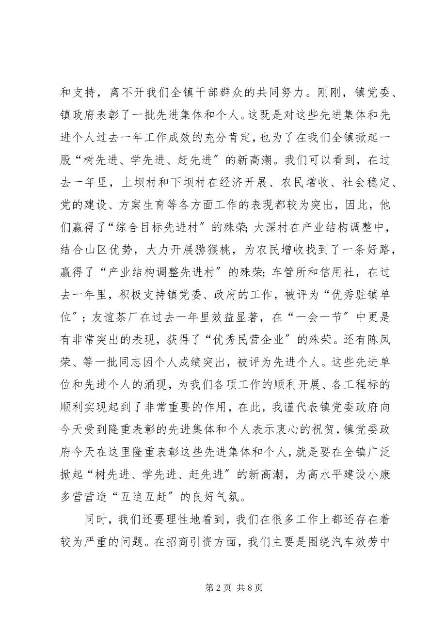 2023年在某镇度工作总结暨表彰大会上的致辞.docx_第2页