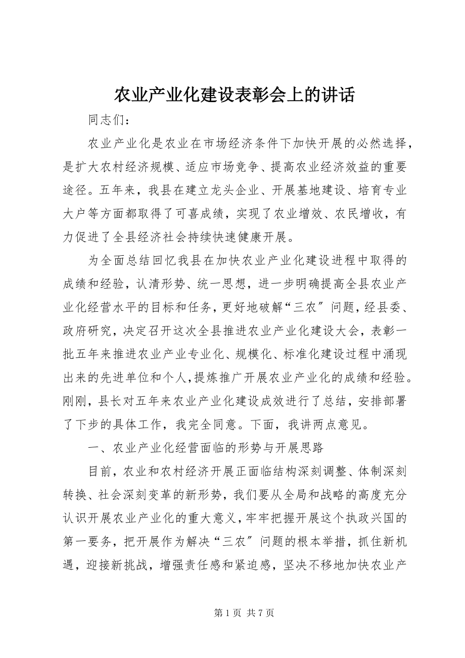 2023年农业产业化建设表彰会上的致辞.docx_第1页