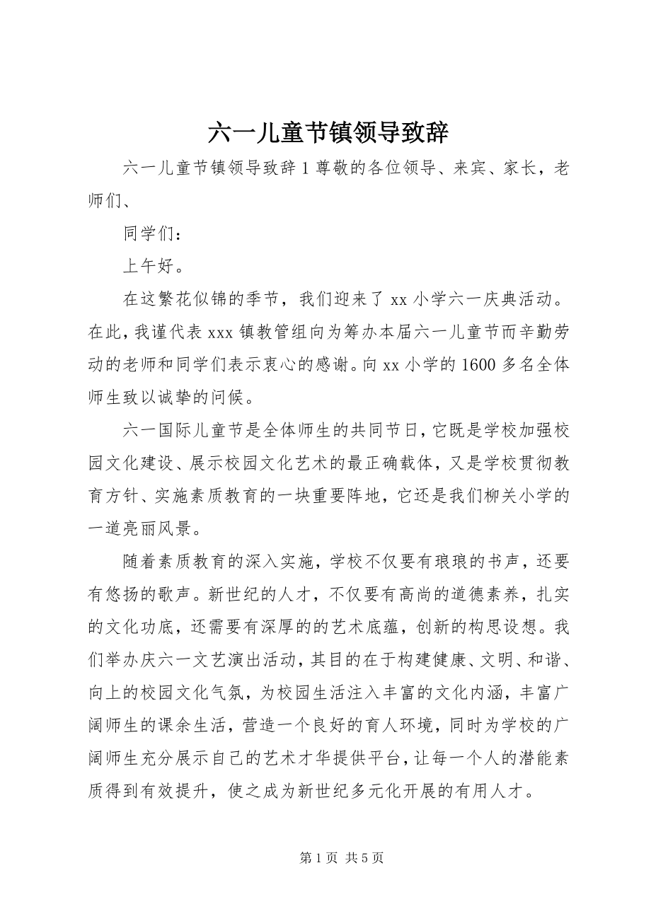 2023年六一儿童节镇领导致辞.docx_第1页