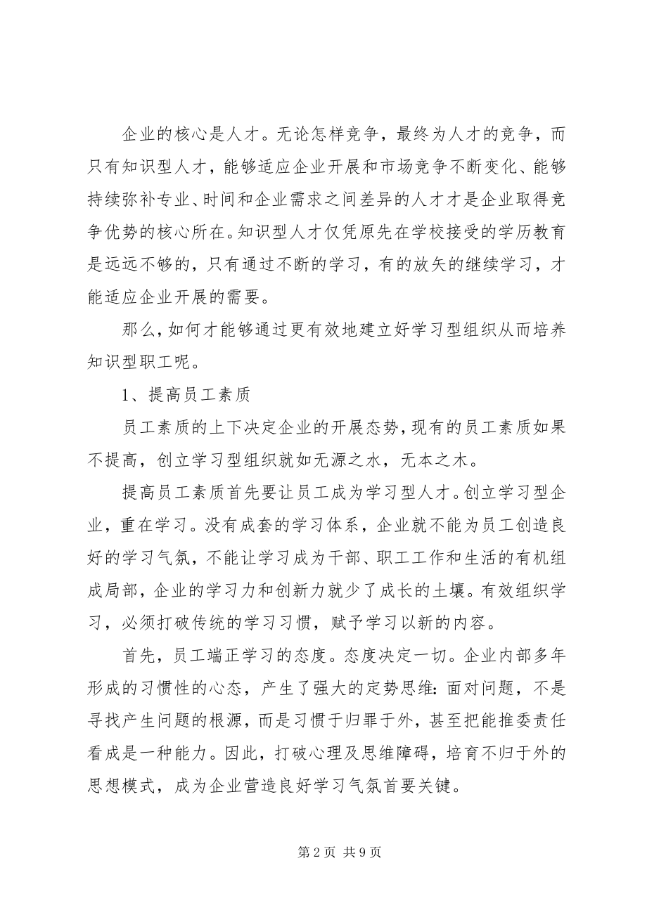 2023年建设学习型组织和知识型职工的几点思考.docx_第2页