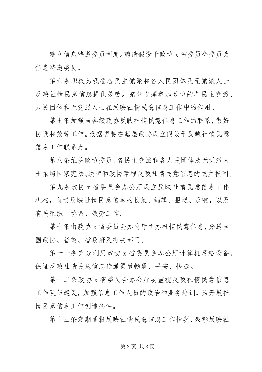 2023年反映社情民意信息工作条例.docx_第2页