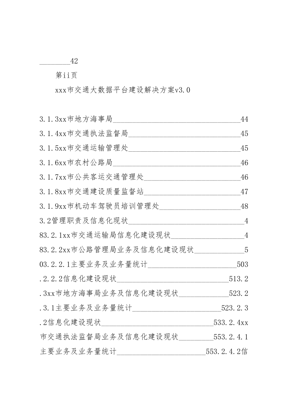 2023年市交通大数据平台建设解决方案.doc_第3页