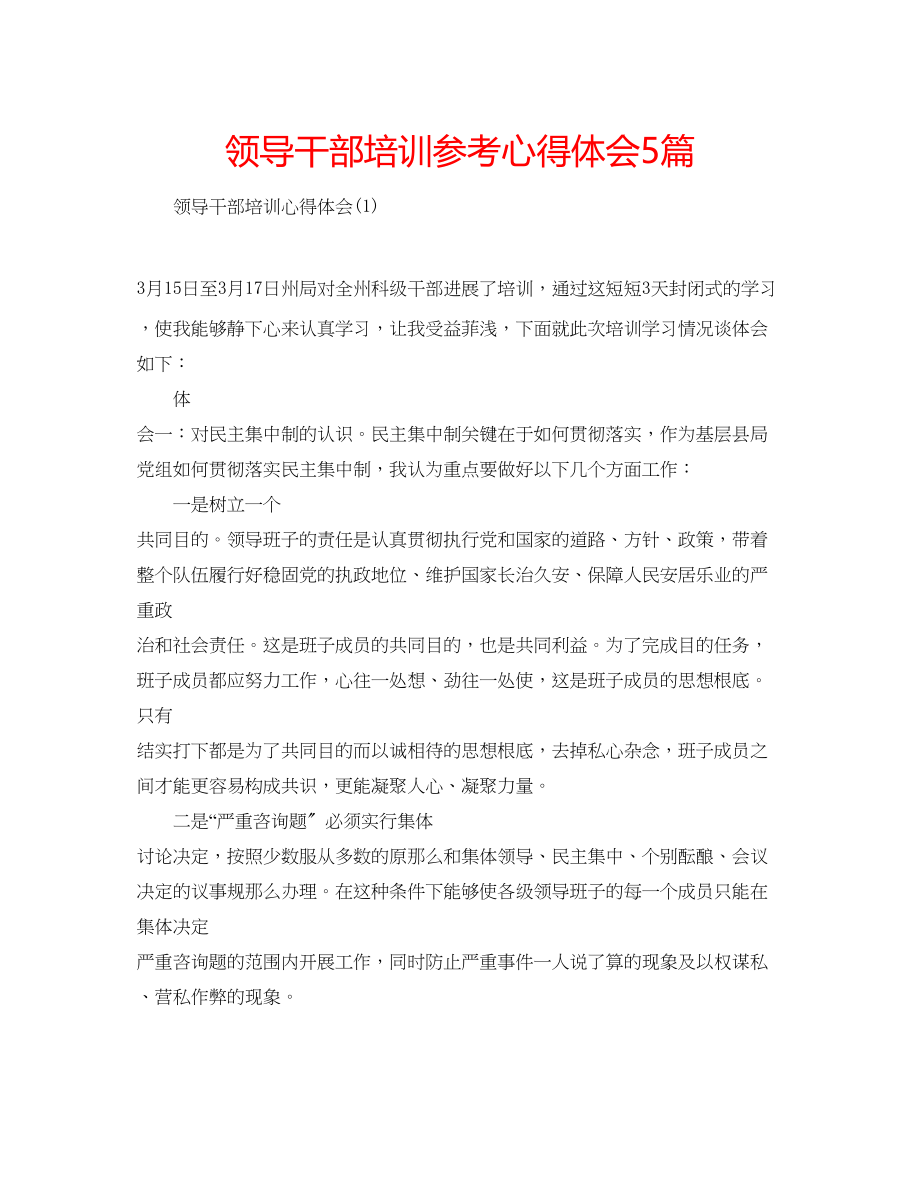 2023年领导干部培训心得体会5篇.docx_第1页