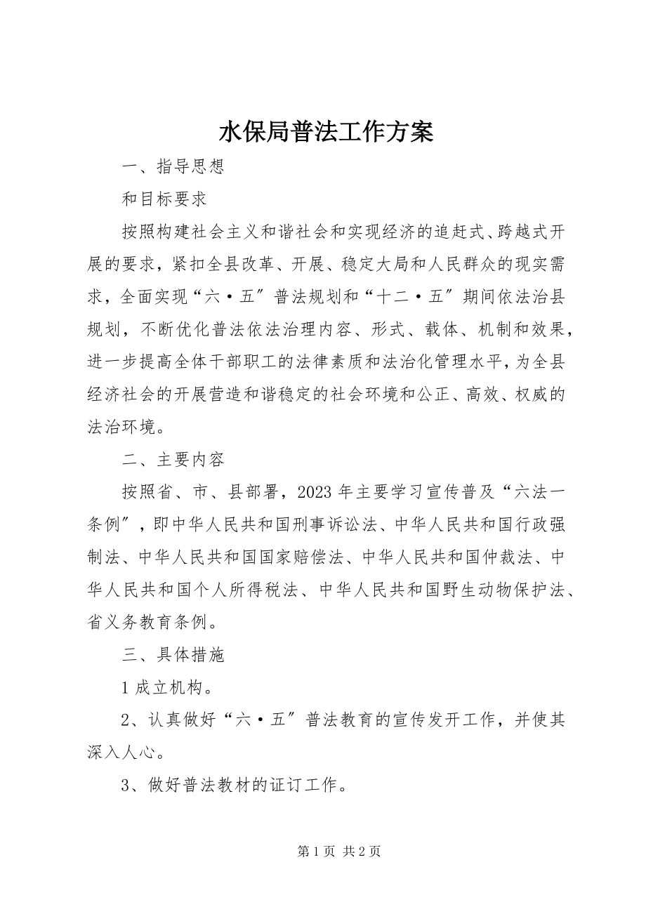 2023年水保局普法工作计划.docx_第1页