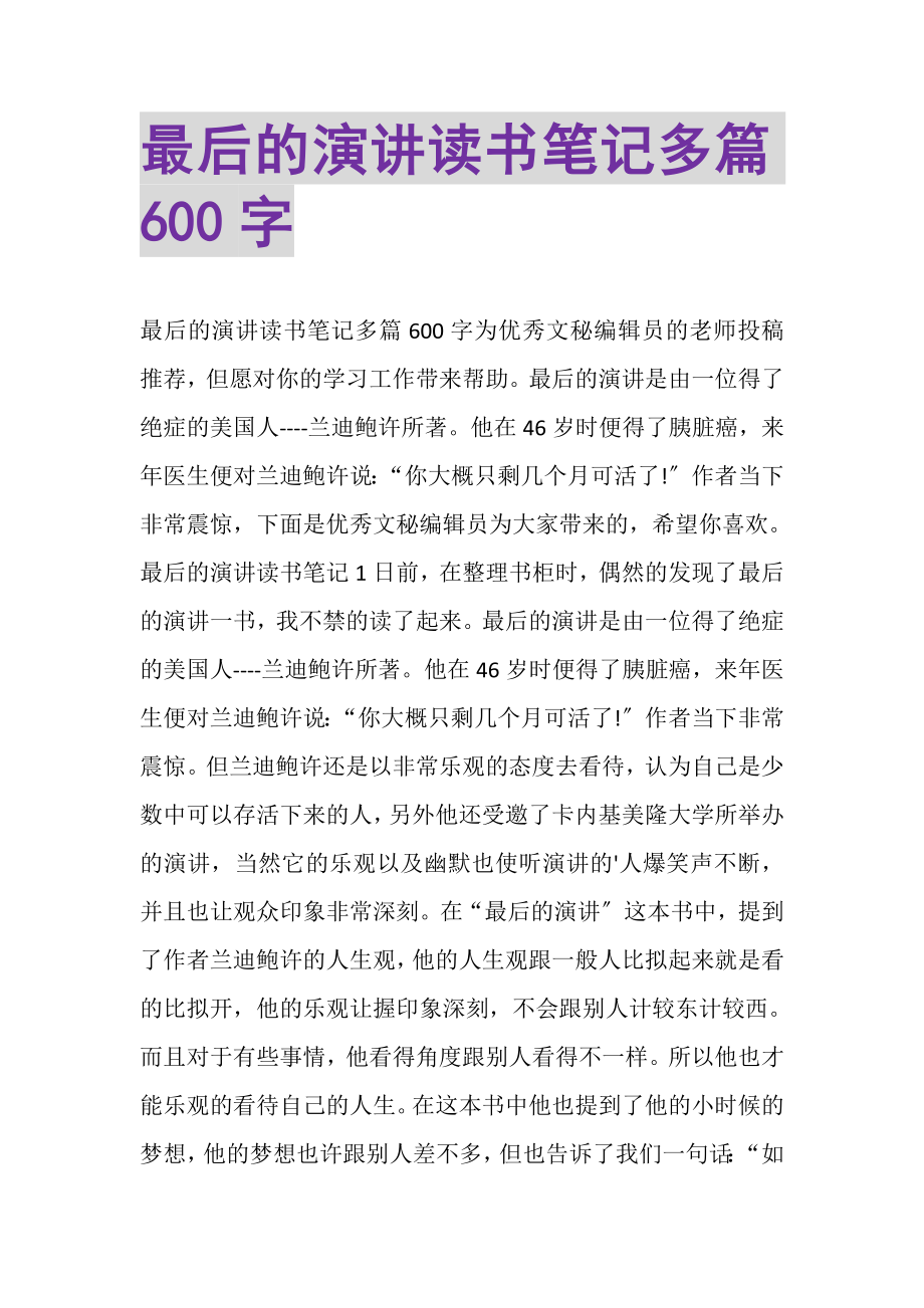 2023年最后的演讲读书笔记多篇600字.doc_第1页