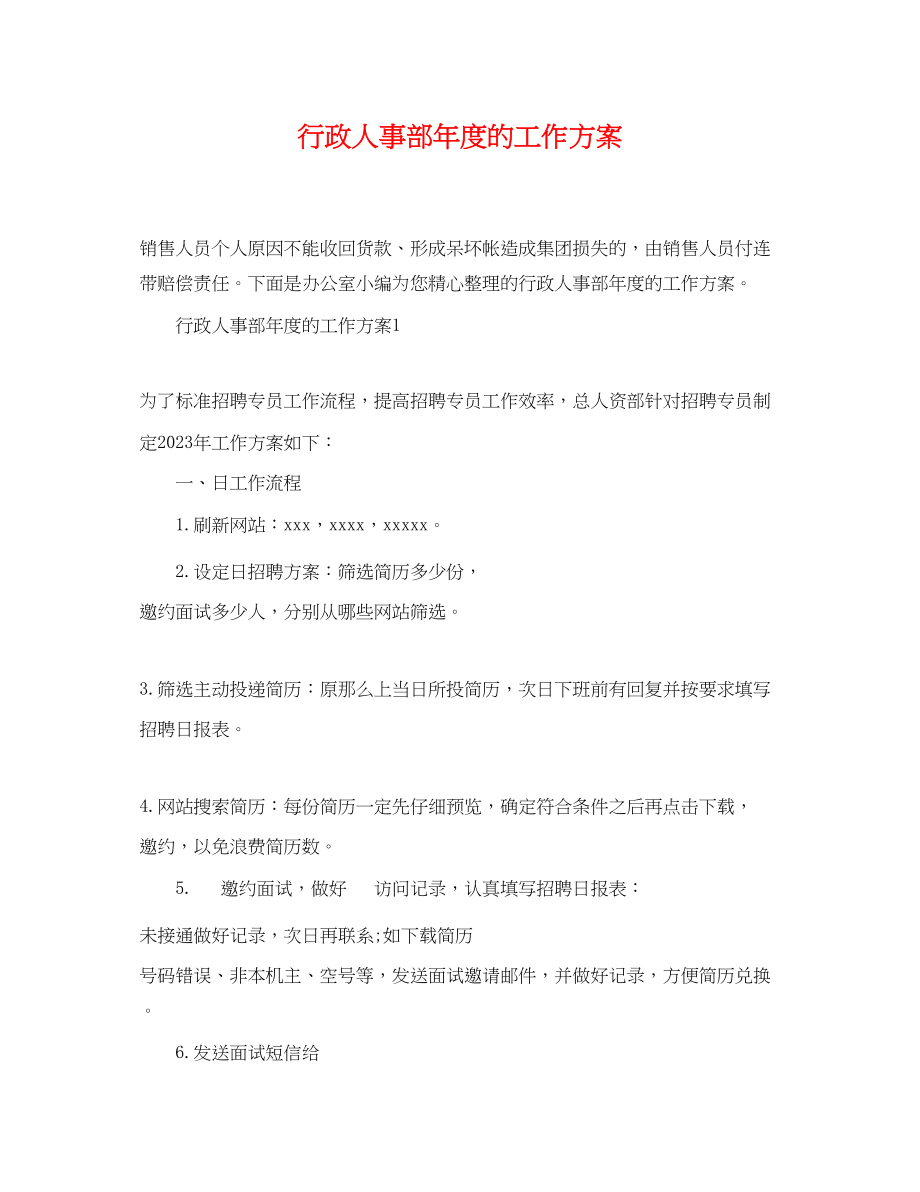 2023年行政人事部度的工作计划.docx_第1页