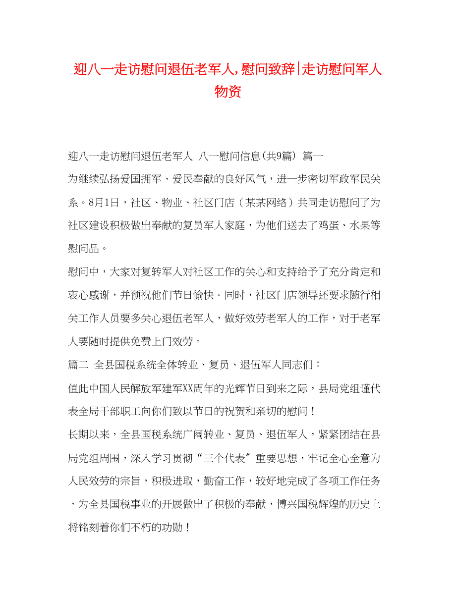 2023年迎八一走访慰问退伍老军人慰问致辞走访慰问军人物资.docx_第1页