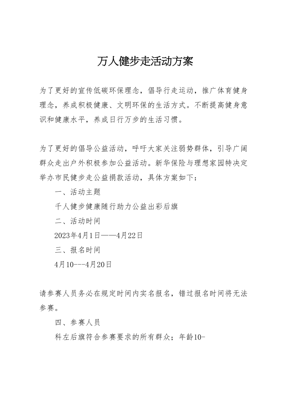 2023年万人健步走活动方案 新编.doc_第1页