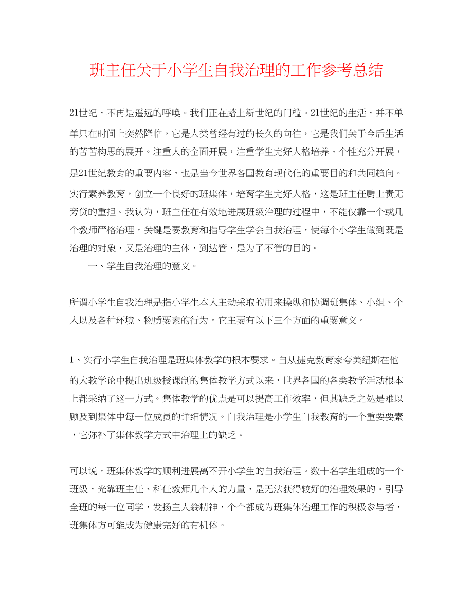 2023年班主任对于小学生自我管理的工作总结.docx_第1页