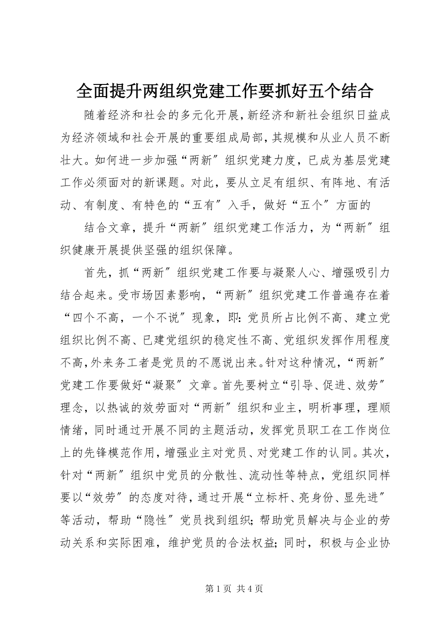 2023年全面提升两组织党建工作要抓好五个结合.docx_第1页