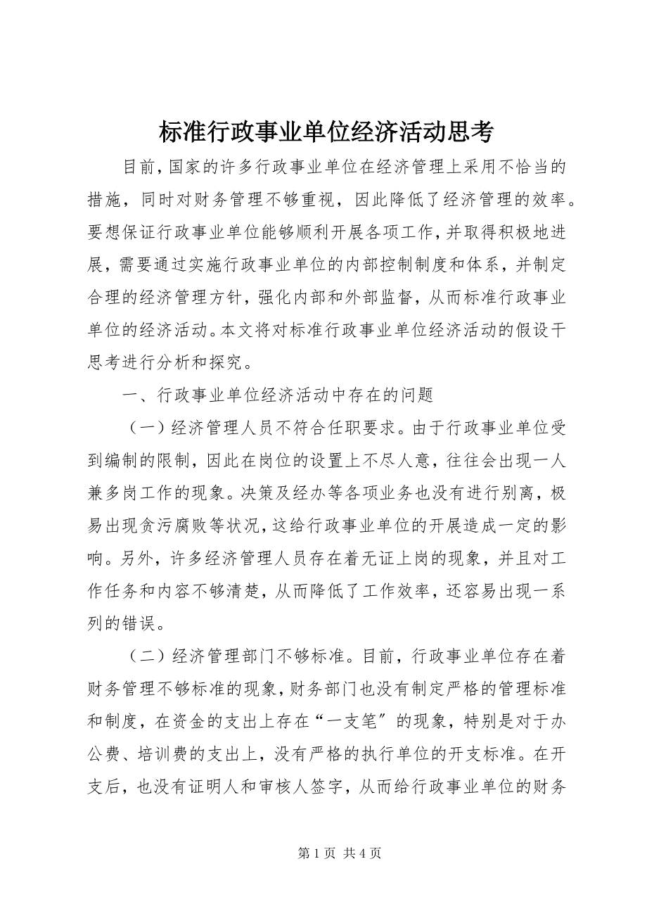 2023年规范行政事业单位经济活动思考.docx_第1页