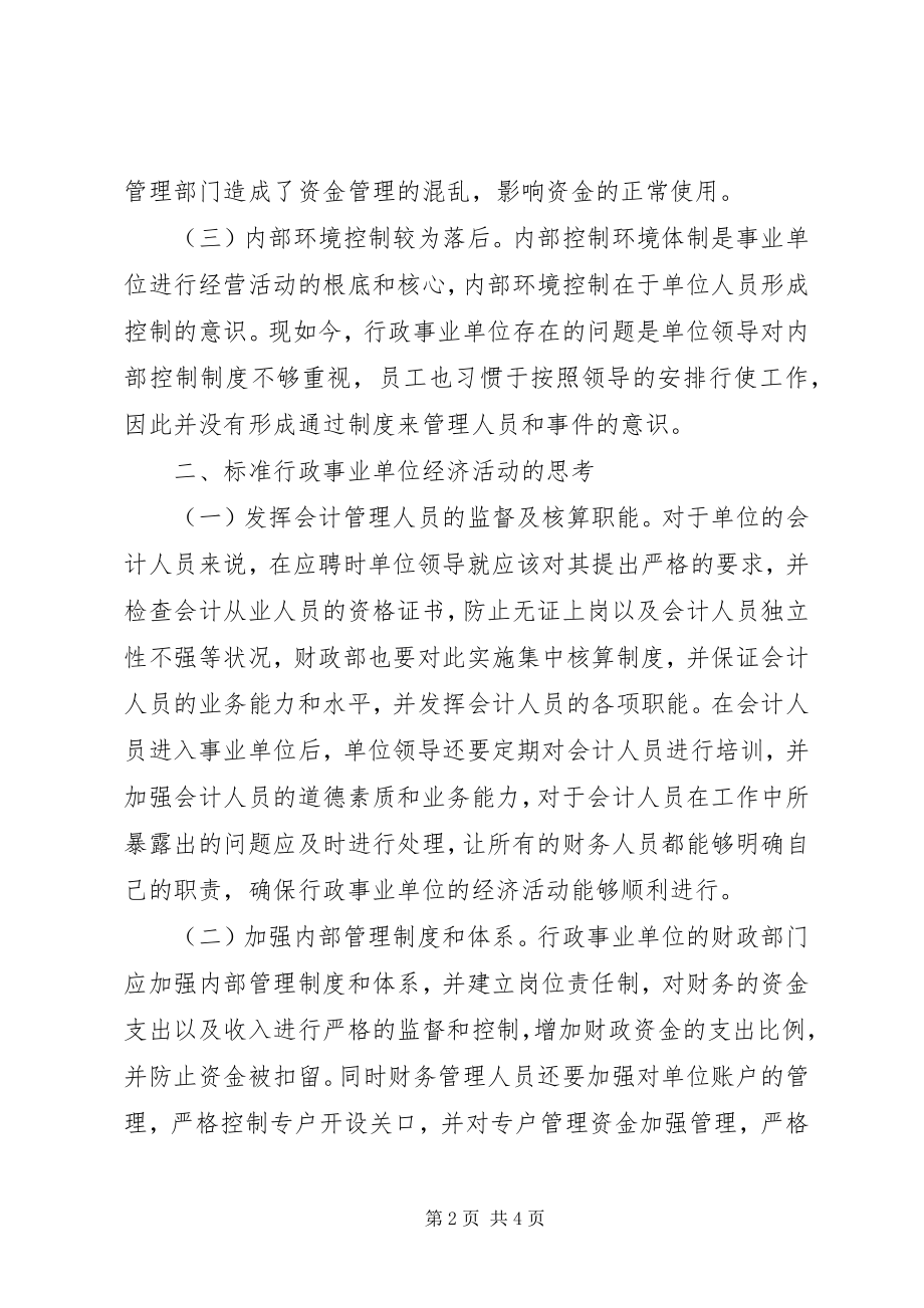 2023年规范行政事业单位经济活动思考.docx_第2页