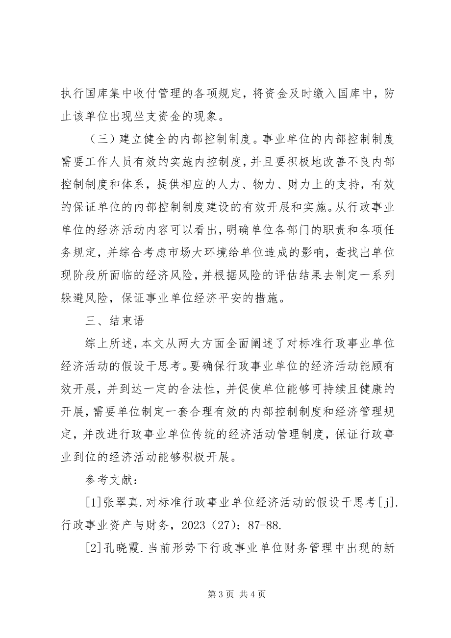 2023年规范行政事业单位经济活动思考.docx_第3页