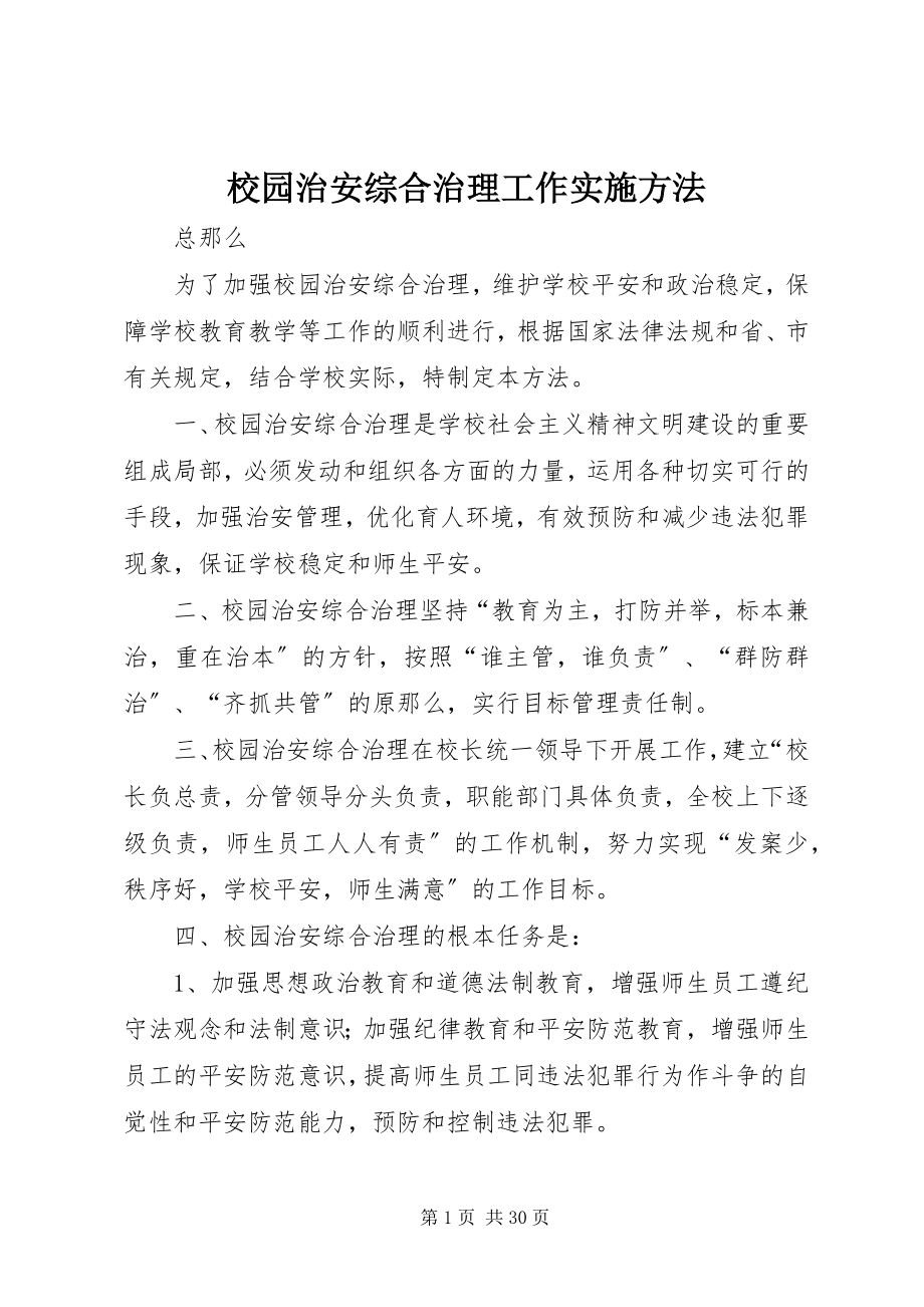 2023年校园治安综合治理工作实施办法.docx_第1页