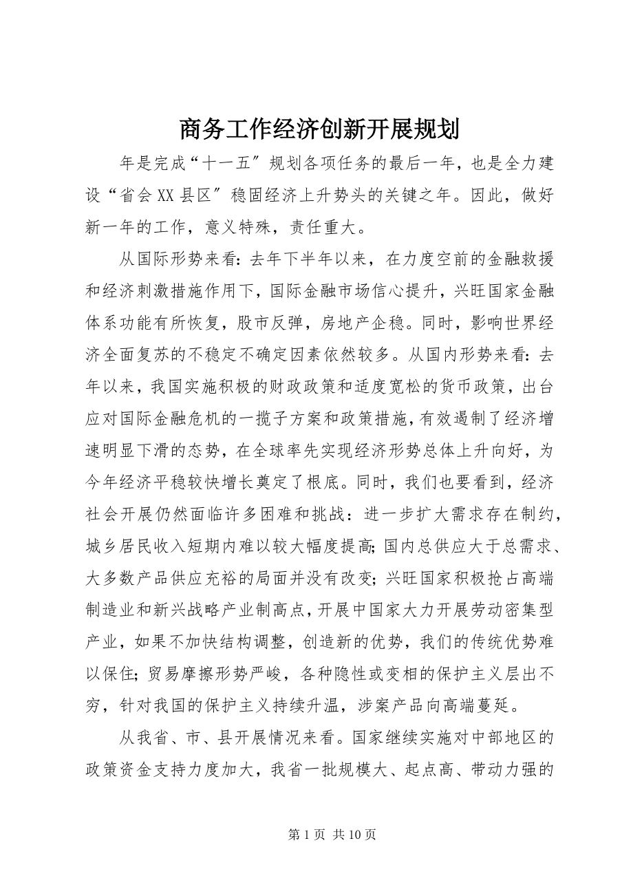 2023年商务工作经济创新发展规划.docx_第1页