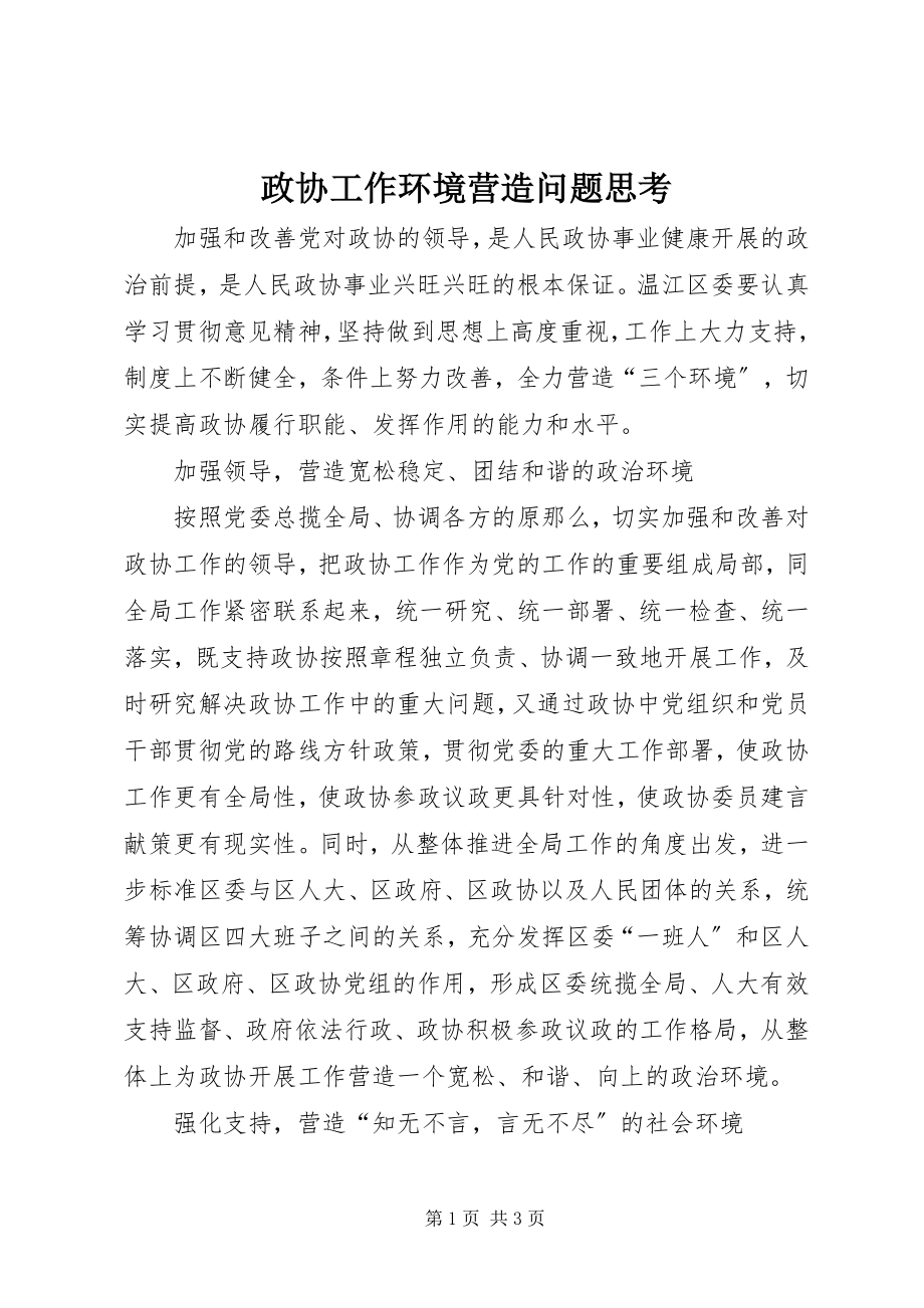 2023年政协工作环境营造问题思考.docx_第1页