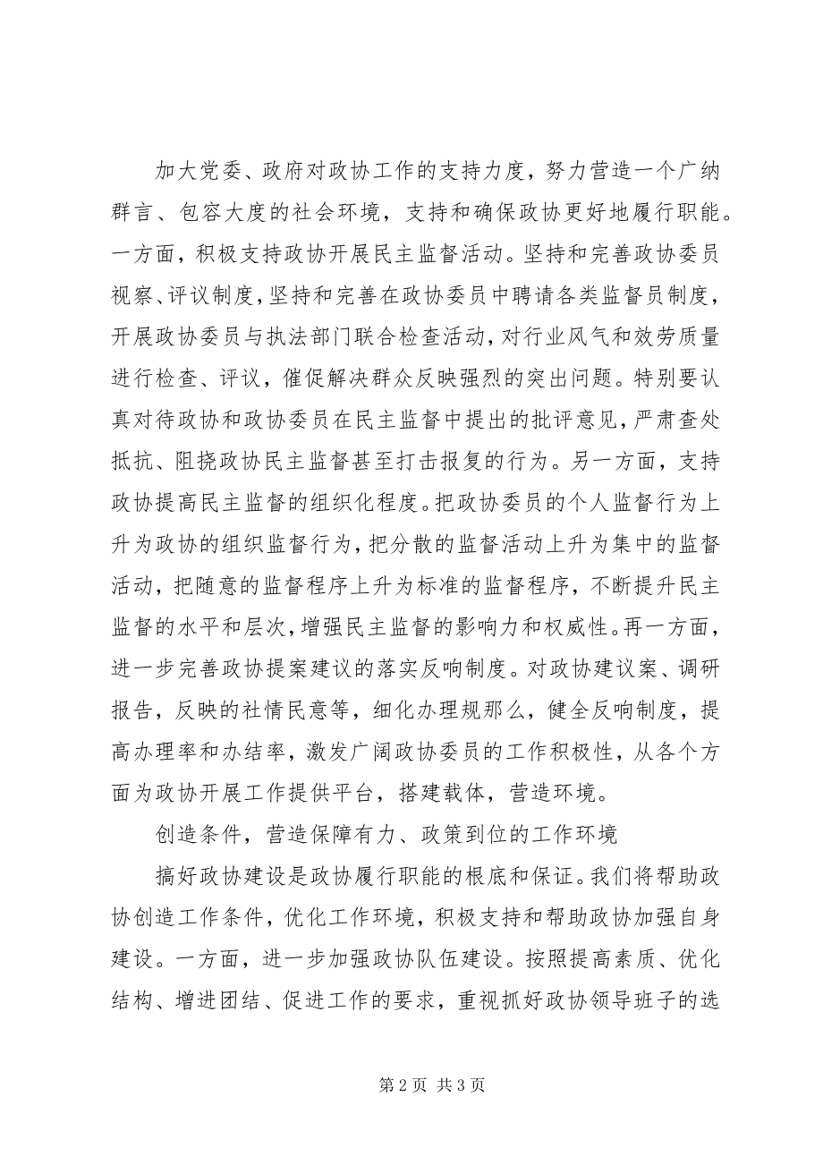 2023年政协工作环境营造问题思考.docx_第2页