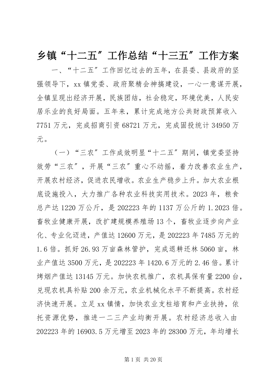 2023年乡镇“十二五”工作总结“十三五”工作计划.docx_第1页