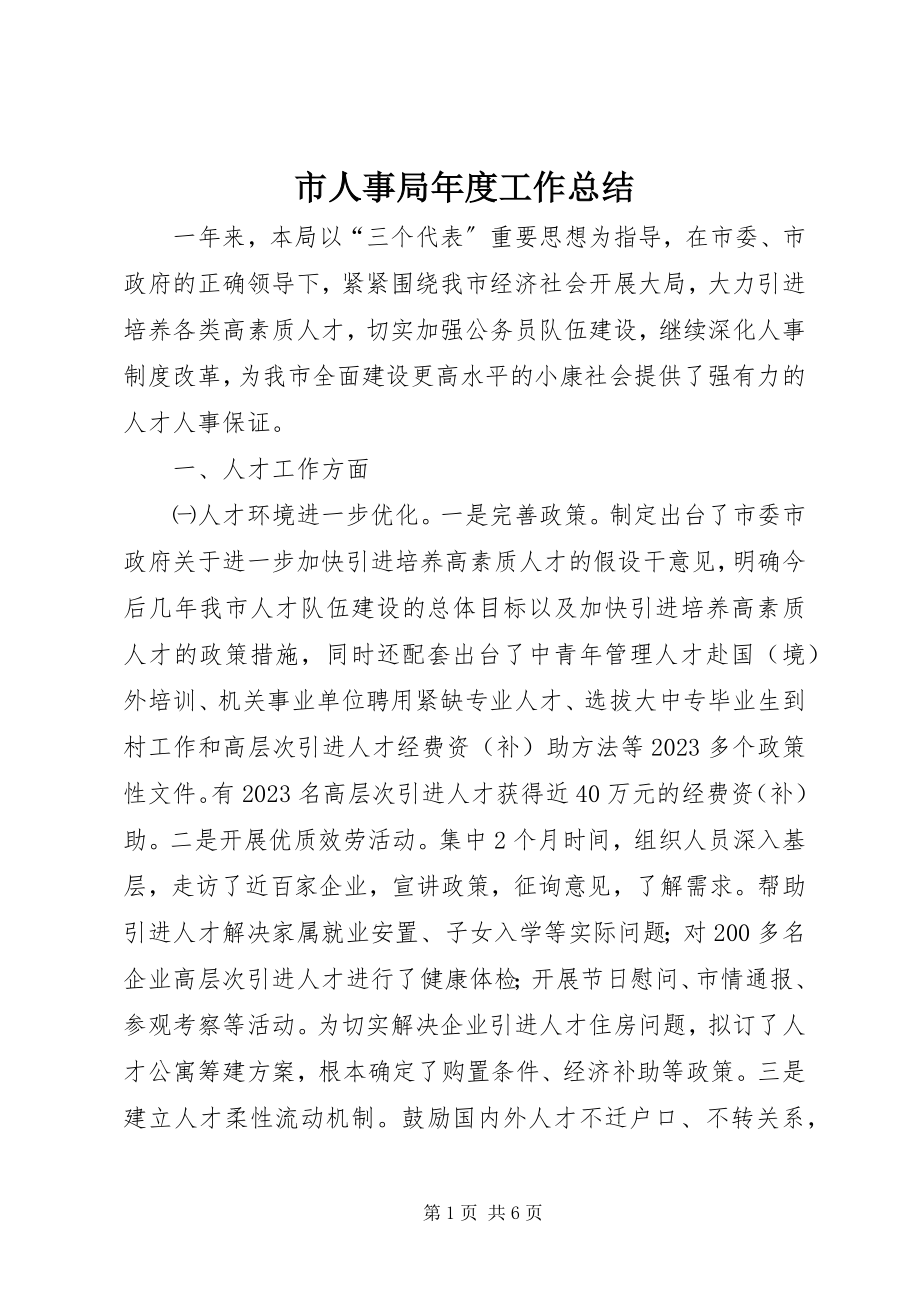 2023年市人事局年度工作总结.docx_第1页