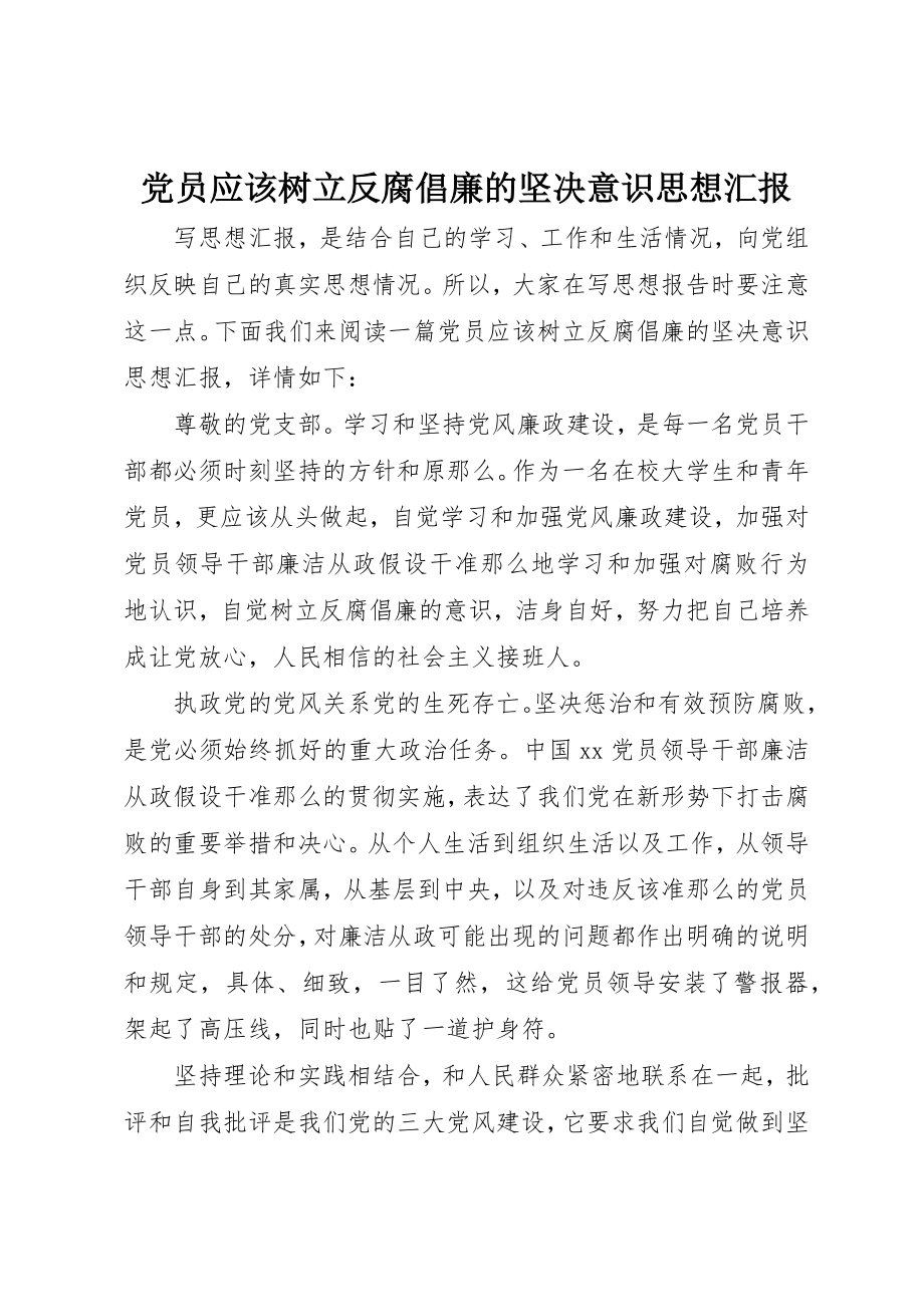 2023年党员应该树立反腐倡廉的坚定意识思想汇报.docx_第1页