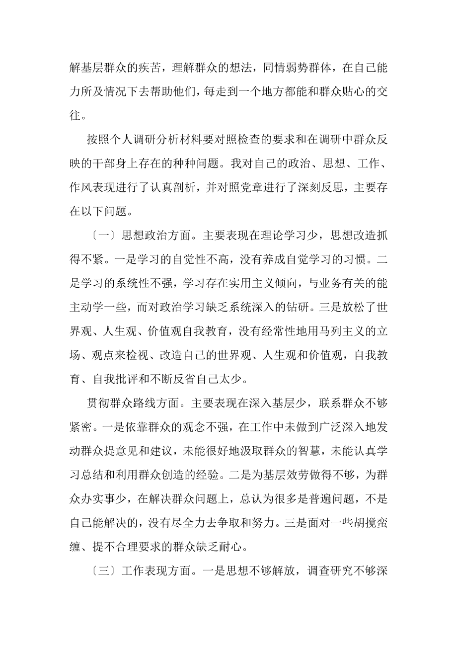 2023年党群众路线教育实践活动个人调研剖析材料.doc_第2页