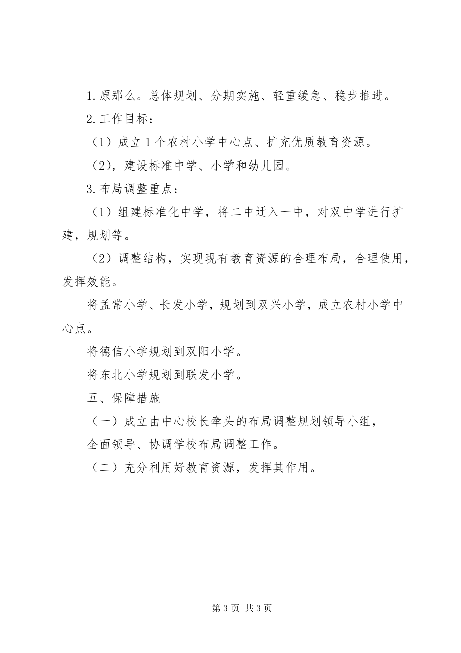 2023年学校布局调整方案.docx_第3页