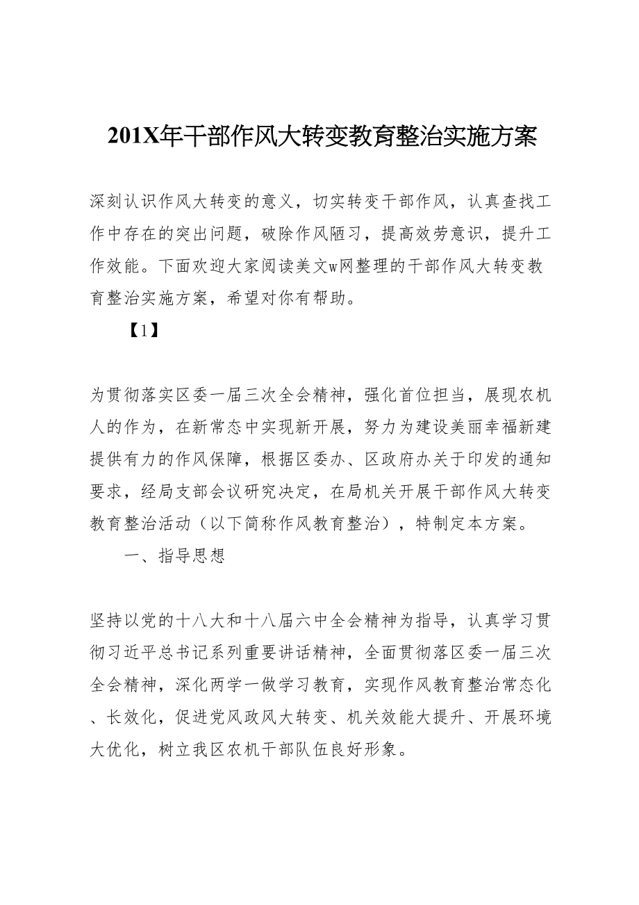 2023年干部作风大转变教育整治实施方案.doc_第1页