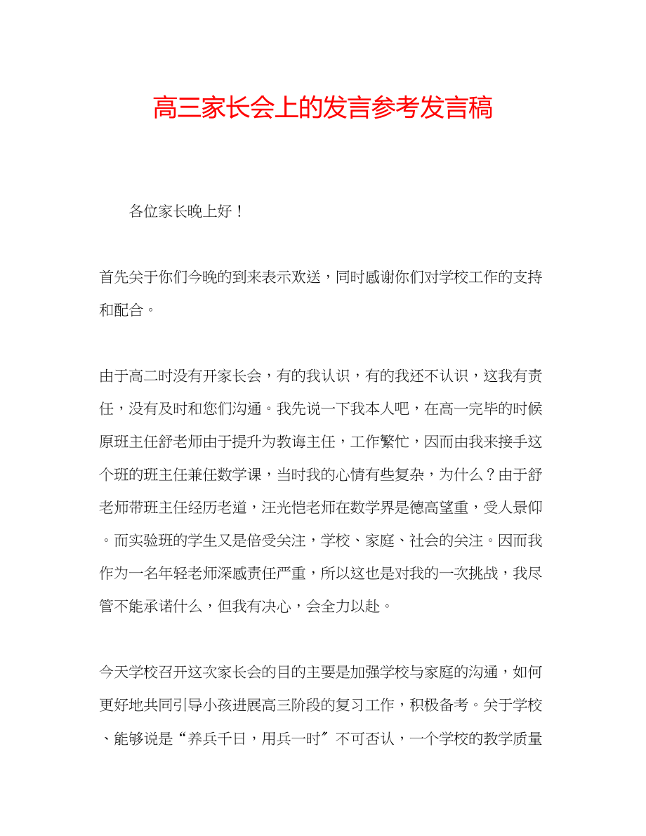 2023年高三家长会上的发言发言稿.docx_第1页