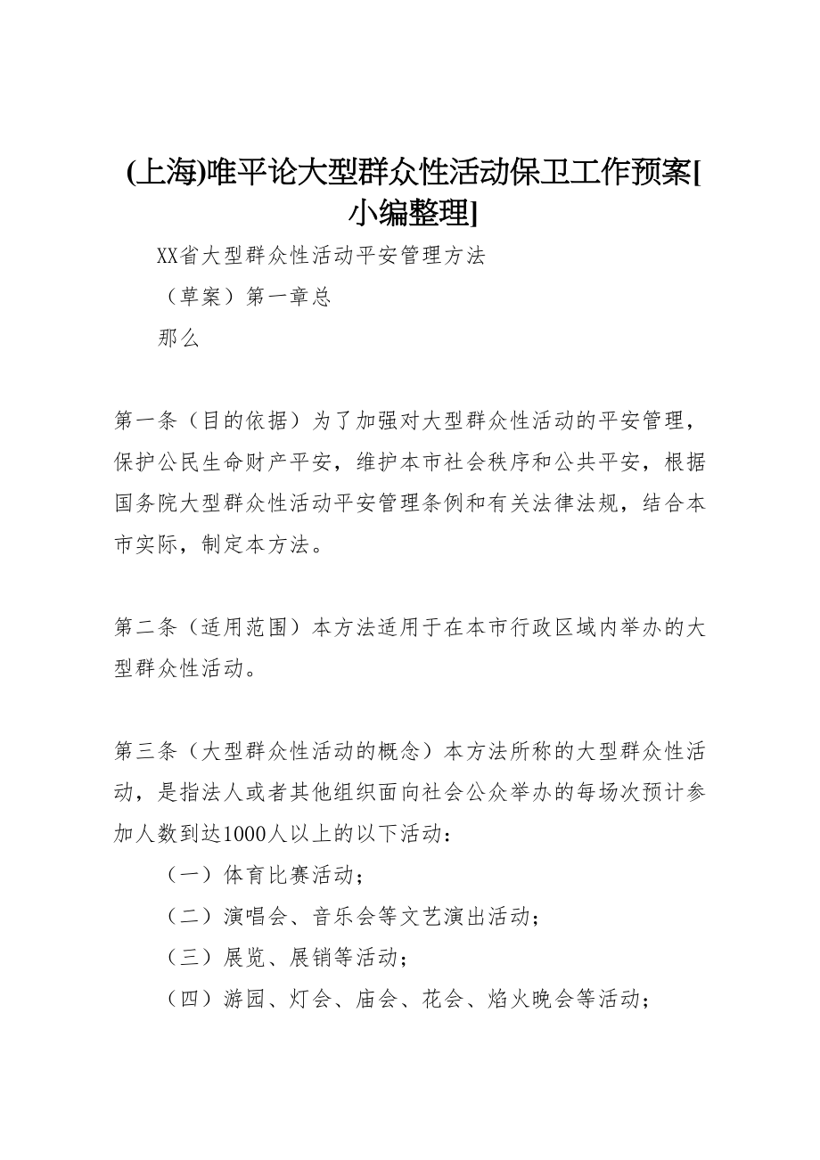 2023年唯平论大型群众性活动保卫工作预案小编整理 .doc_第1页