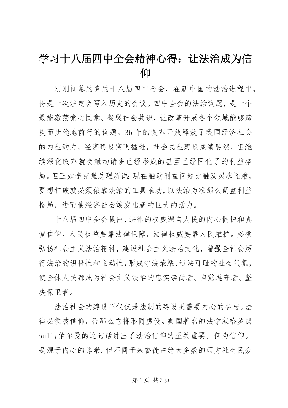 2023年学习十八届四中全会精神心得让法治成为信仰.docx_第1页