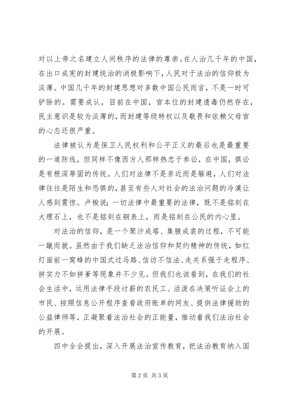 2023年学习十八届四中全会精神心得让法治成为信仰.docx_第2页