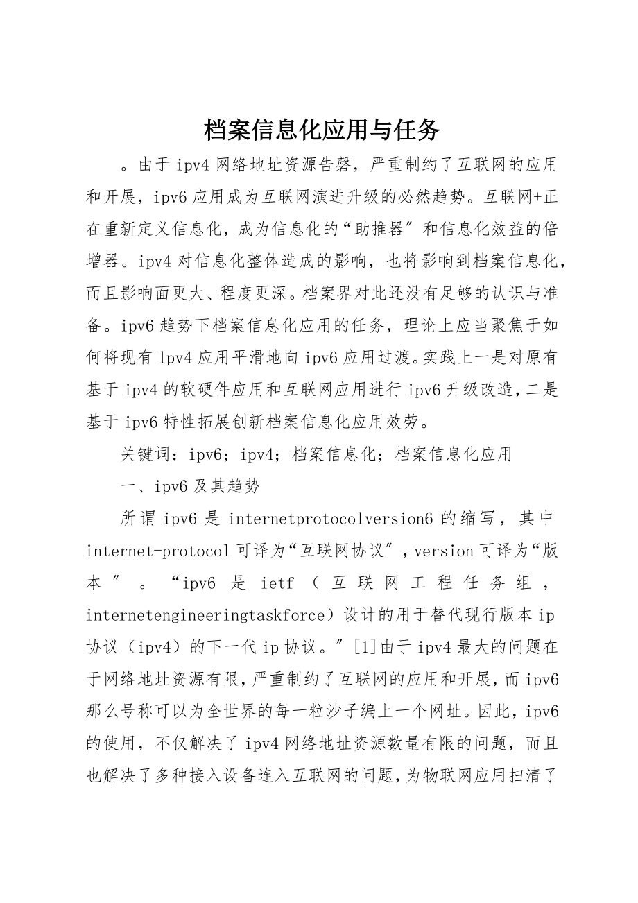 2023年档案信息化应用与任务新编.docx_第1页