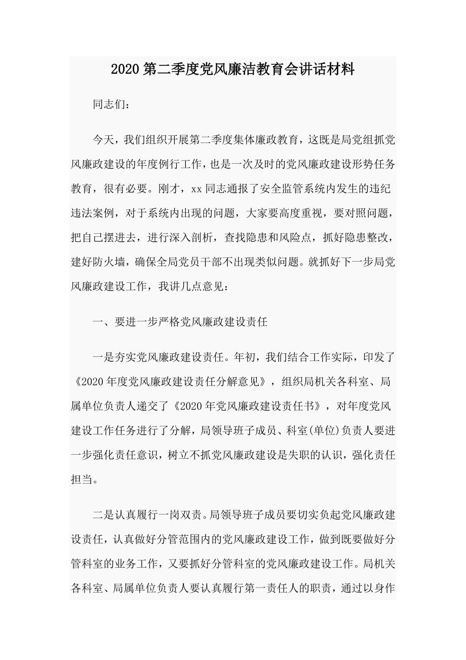 第二季度党风廉洁教育会讲话材料.doc_第1页