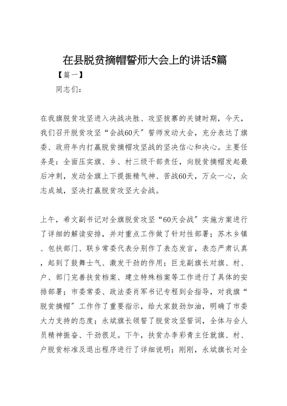 2023年在县脱贫摘帽誓师大会上的致辞5篇.doc_第1页