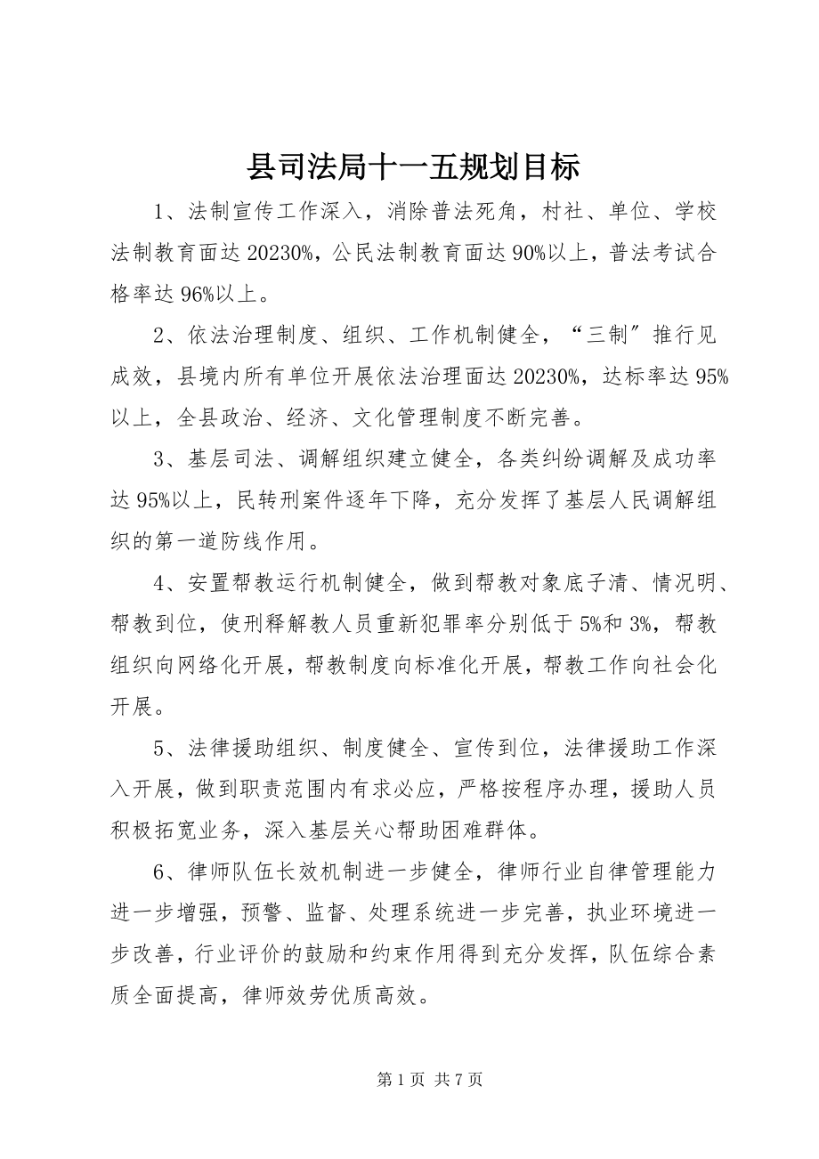 2023年县司法局十一五规划目标.docx_第1页