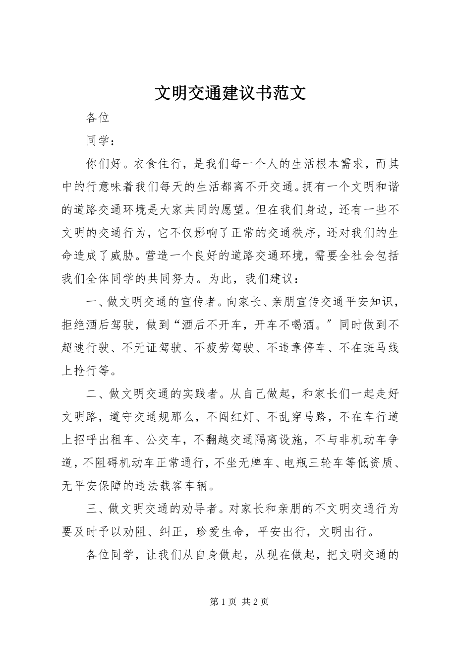 2023年文明交通倡议书5.docx_第1页