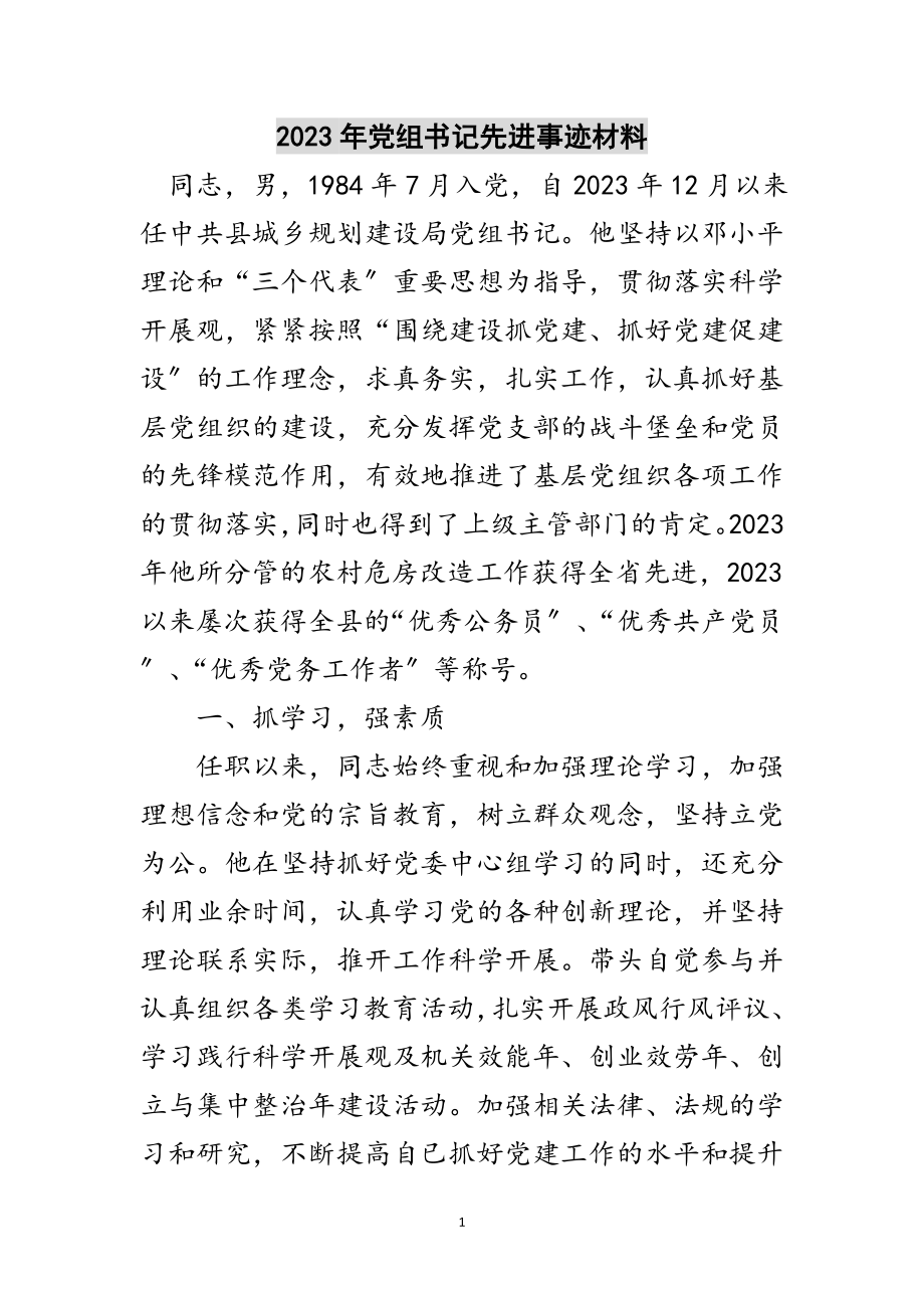 2023年年党组书记先进事迹材料范文.doc_第1页