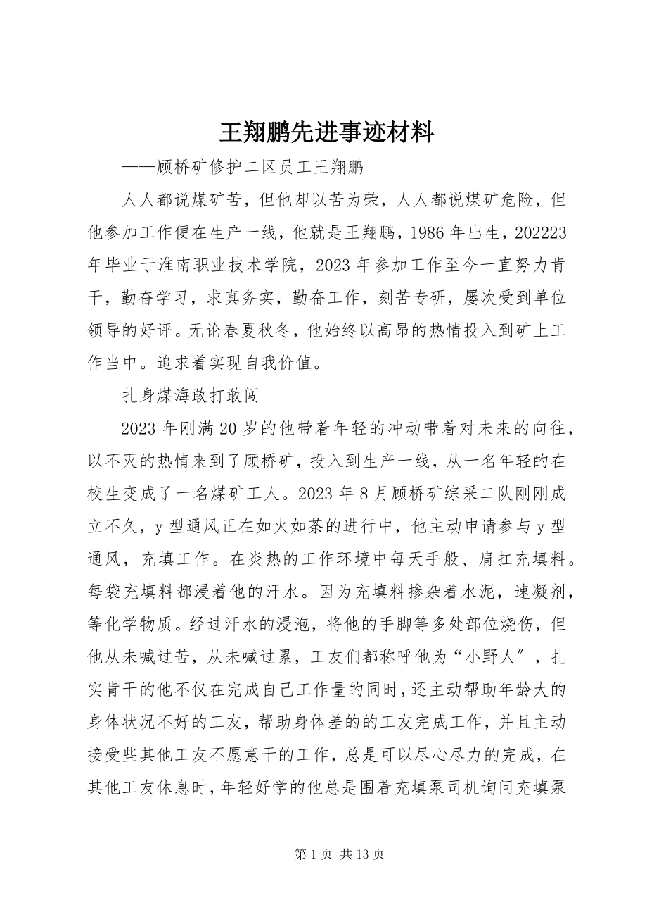 2023年王翔鹏先进事迹材料.docx_第1页