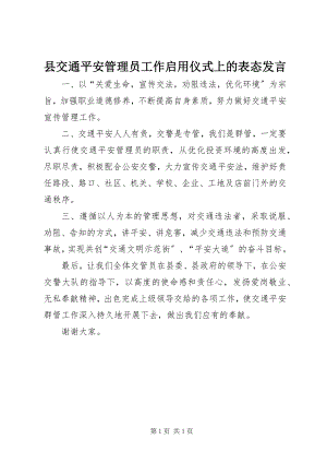 2023年县交通安全管理员工作启用仪式上的表态讲话.docx