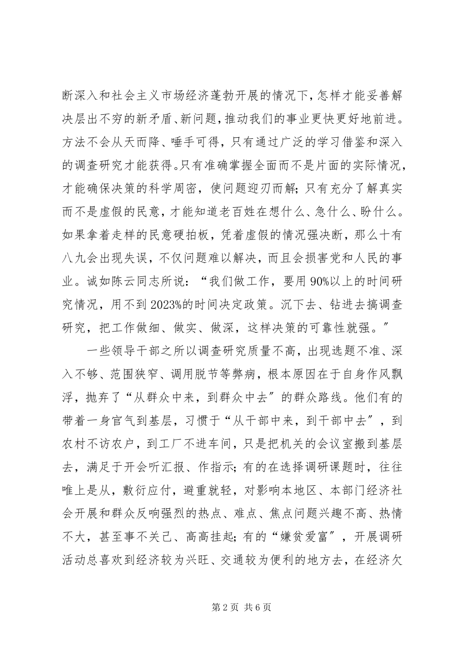 2023年调查研究切忌脱离实际.docx_第2页