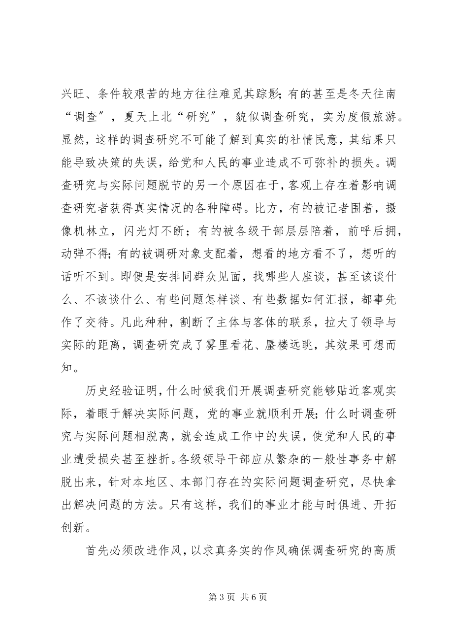 2023年调查研究切忌脱离实际.docx_第3页