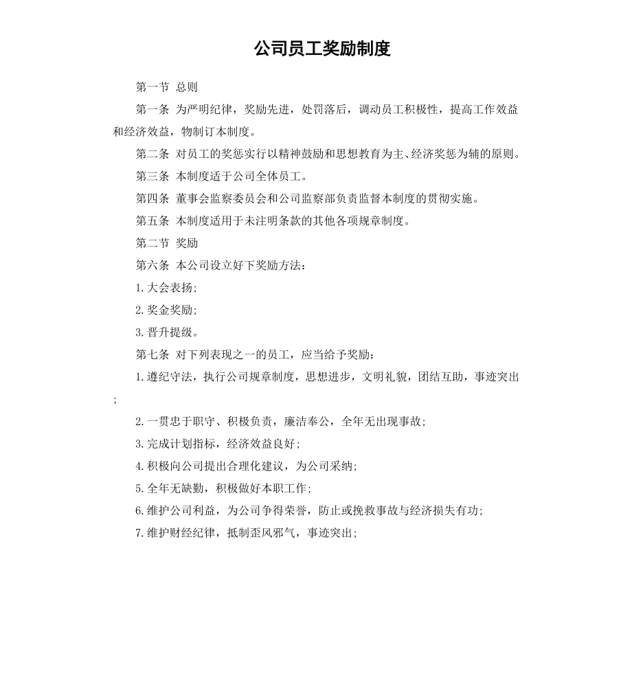 公司员工奖励制度.docx_第1页