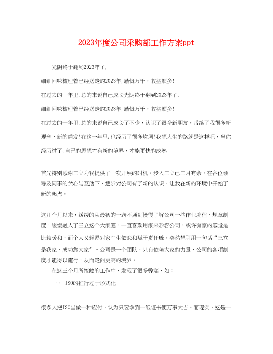 2023年度公司采购部工作计划ppt.docx_第1页