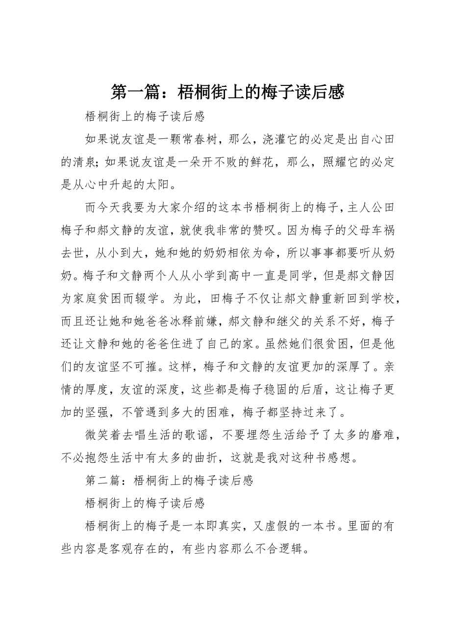 2023年xx梧桐街上的梅子读后感新编.docx_第1页