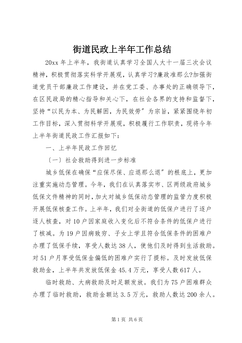 2023年街道民政上半年工作总结.docx_第1页